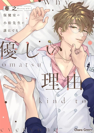 保健室的小松老师对谁都很温柔的原因