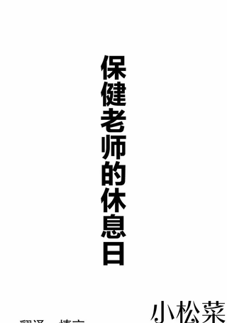 保健老师的休息日