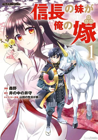 信长的妹妹是我的新娘