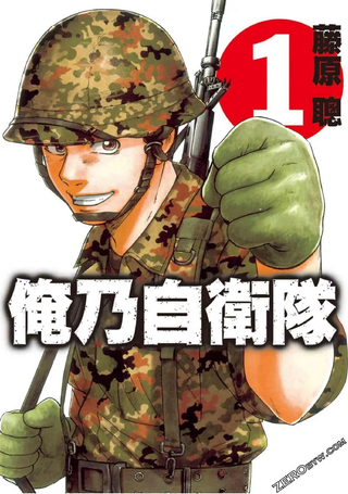 俺乃自卫队
