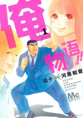 俺物语!!