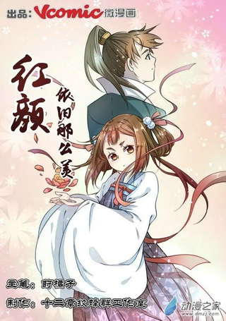 红颜依旧那么美