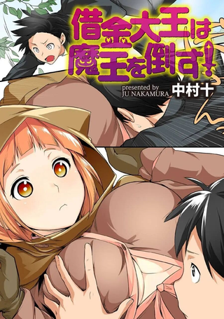 借债大王要打倒魔王！