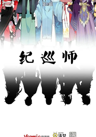 纪巡师
