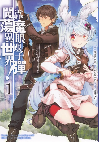 借弹丸以魔眼击穿这异世界！