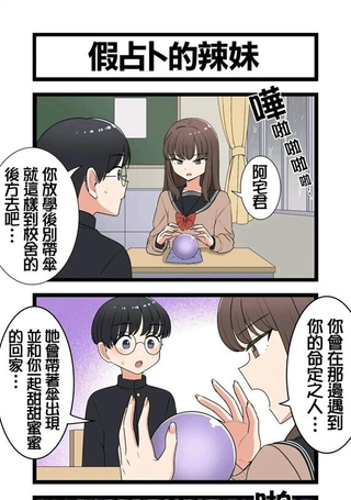 假占卜的辣妹
