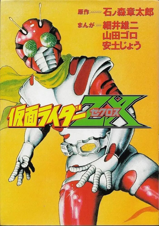 假面骑士ZX