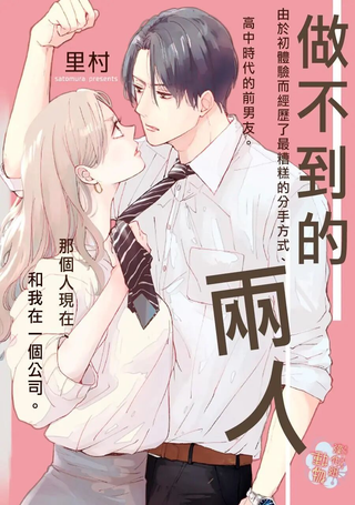 做不到的两人