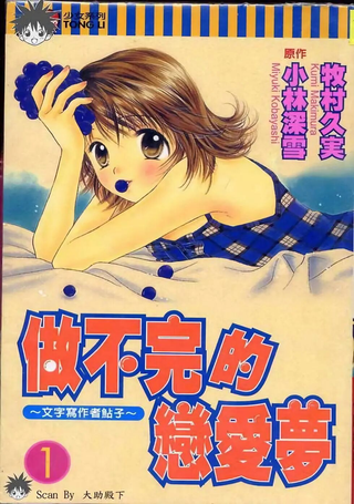 做不完的恋爱梦