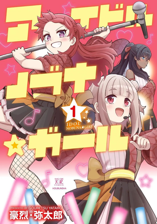 偶像信长☆少女