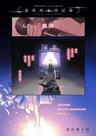 偶像大师闪耀色彩 事务的光空记录