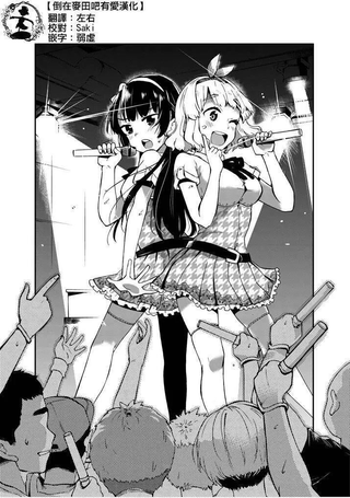 偶像！绿色狂想曲