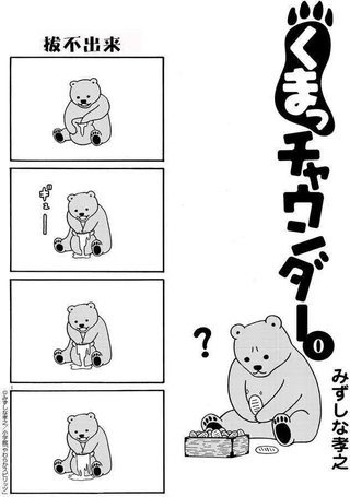 傻熊大杂烩