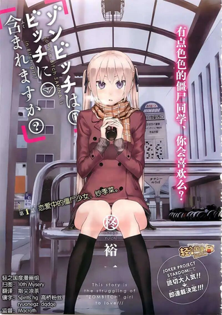 僵尸也能当bitch吗