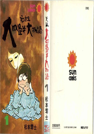 元祖大四叠半大物语