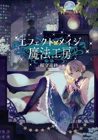 元素使的魔法工坊