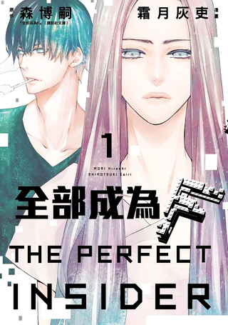 全部成为F -THE PERFECT INSIDER-