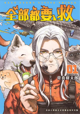 全部都要救