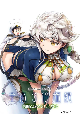 全高3倍舰娘