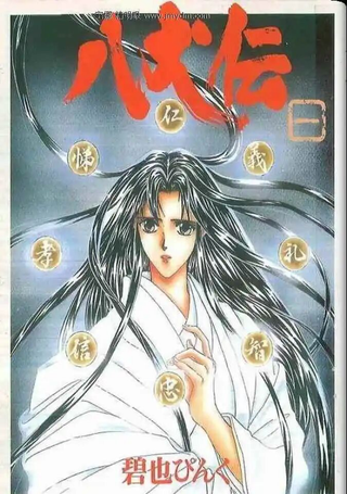 八犬传