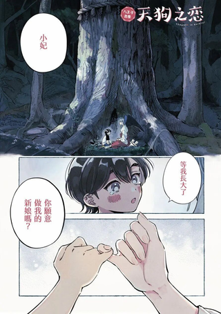 八王子名产 天狗之恋