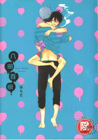八田百田