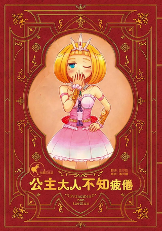 公主大人不知疲倦