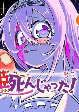 公主死翘翘啦！