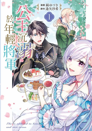公主沉溺于年轻将军