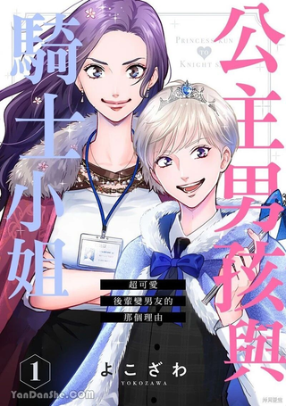 公主男孩与骑士小姐～超可爱后辈变男友的那个理由