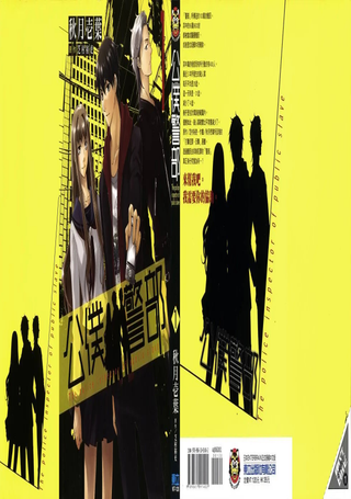 公仆警部