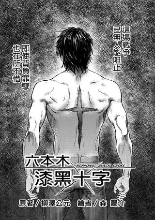 六本木漆黑十字