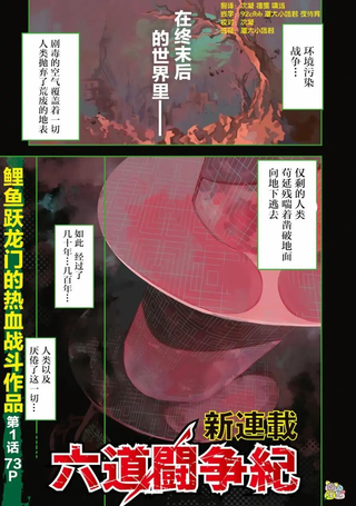 六道斗争纪
