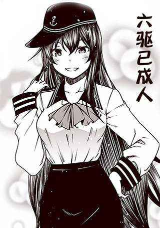 六驱已成人