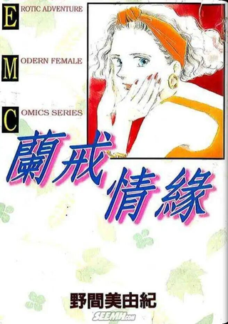兰戒情缘
