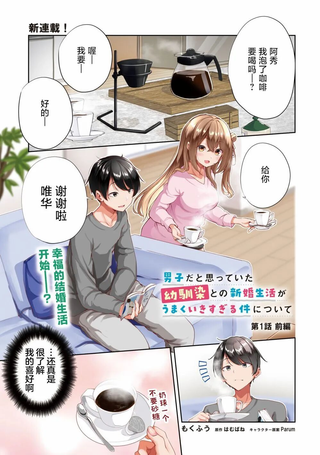 关于与以为是男孩子的青梅竹马的结婚生活过于顺利的这件事