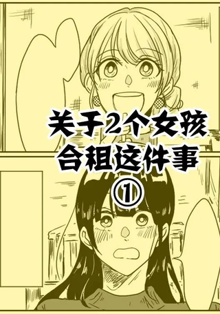 关于两个女孩合租这件事