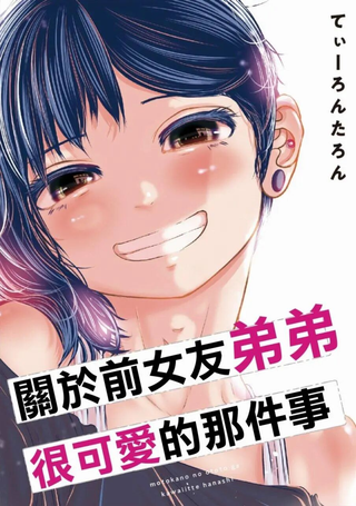 关于前女友弟弟很可爱的那件事