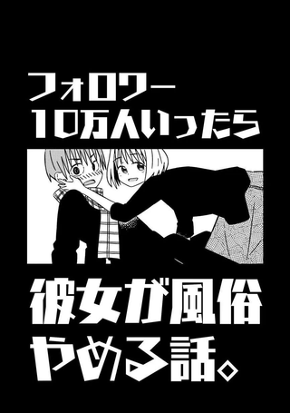 关于如果有了10万关注女朋友就会放弃○○这件事