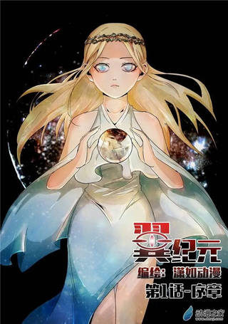 翼纪元