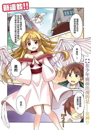 关于我被女神和魔王逼迫、但因有生以来第一次和女孩子立下flag、所以即便是意气用事也想要回避异世界转生的这件事