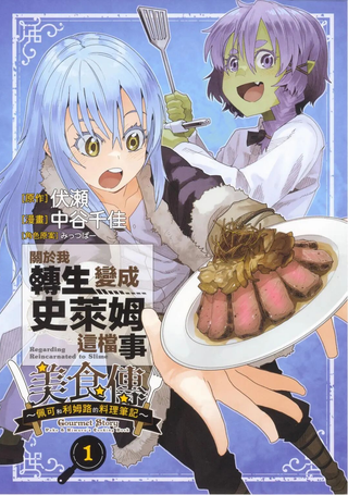 关于我转生变成史莱姆这档事 美食传