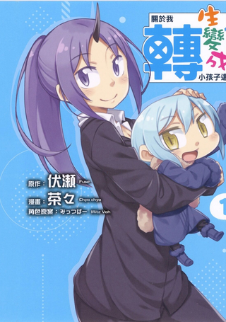 关于我转生成小孩这件事