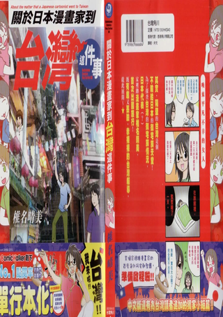 关于日本漫画家到台湾这件事