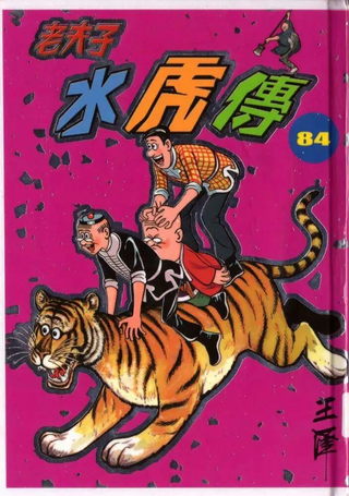 老夫子之水虎传