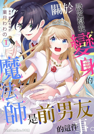 关于设定帮我变身的魔法师是前男友的这件事。