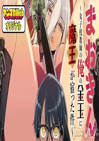 关于魔精王女子高中老师的我蛋中有魔王这件事