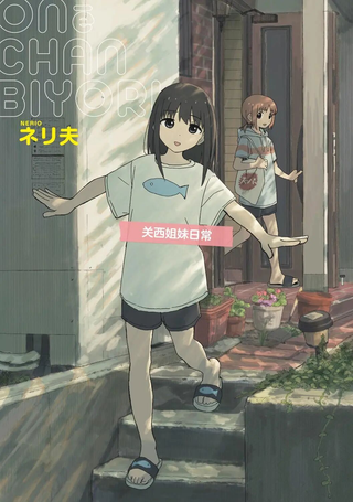 关西姐妹日常