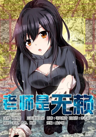 老师是无赖