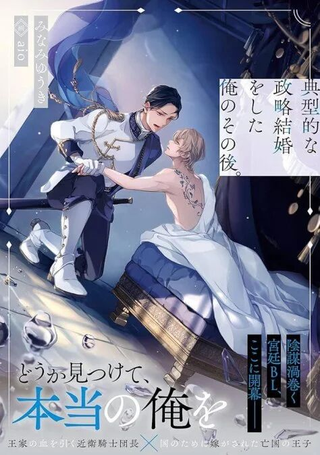 典型政治结婚之后的我